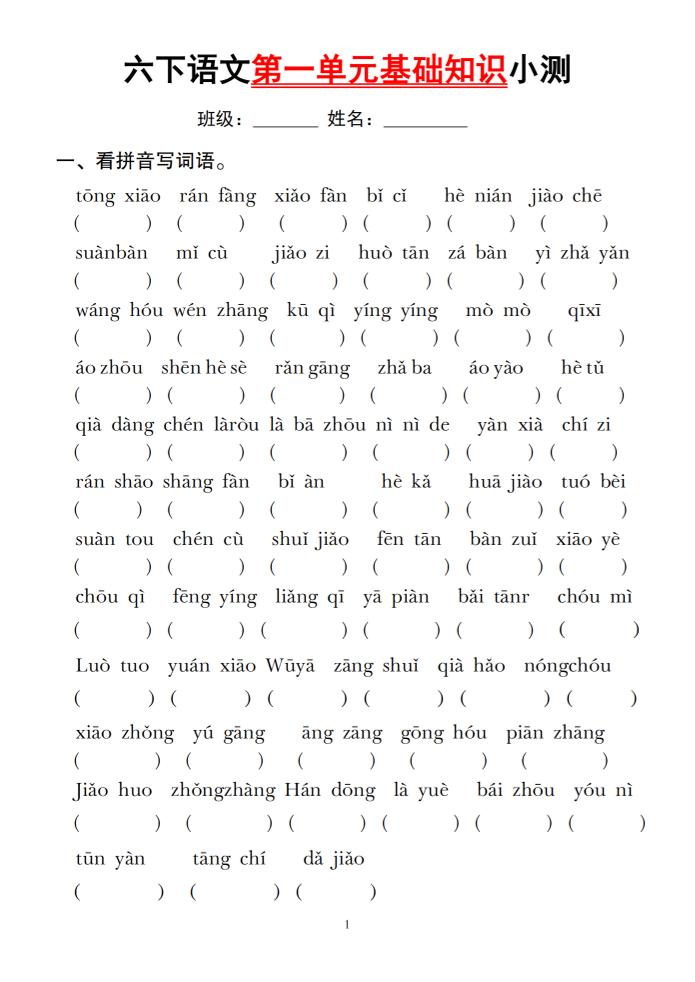 六下语文第一单元基础知识小测