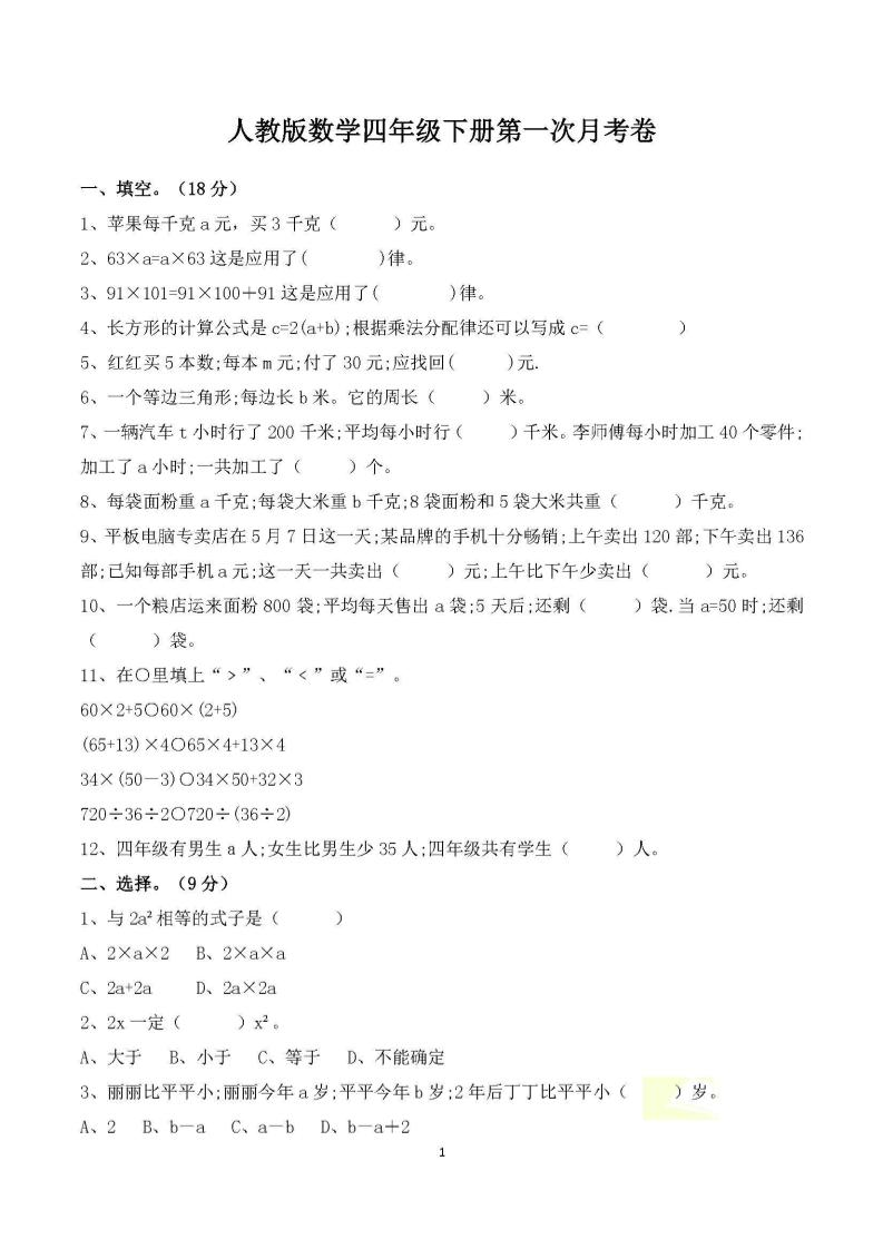 四年级下册数学人教版第一次阶段性月考测试含答案