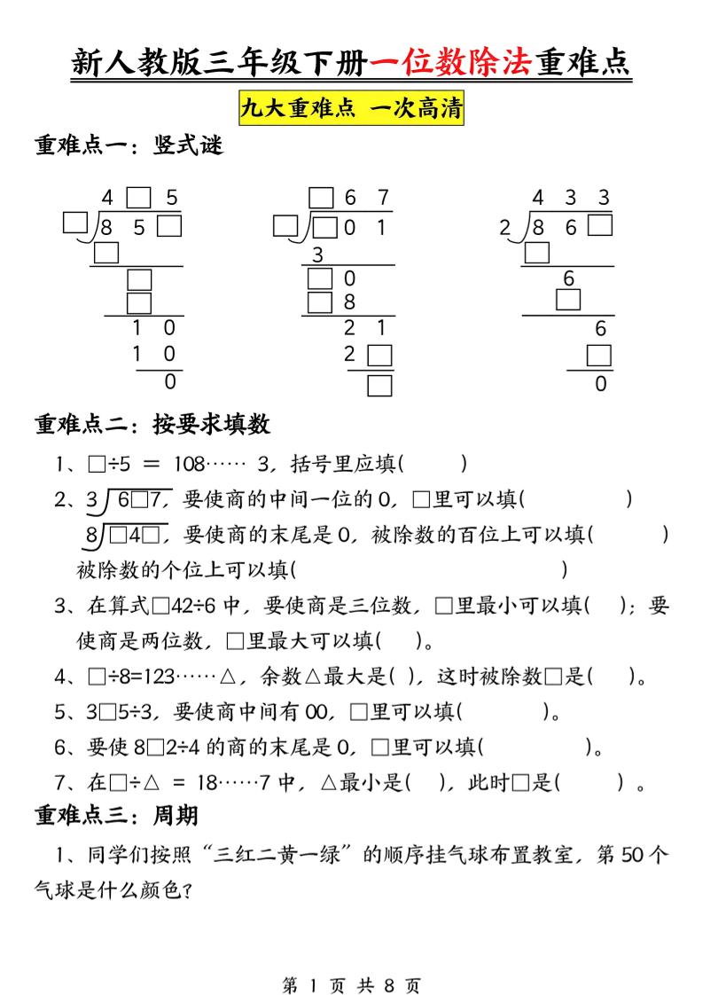 三下数学《一位数除法》九大重难点（含答案16页）