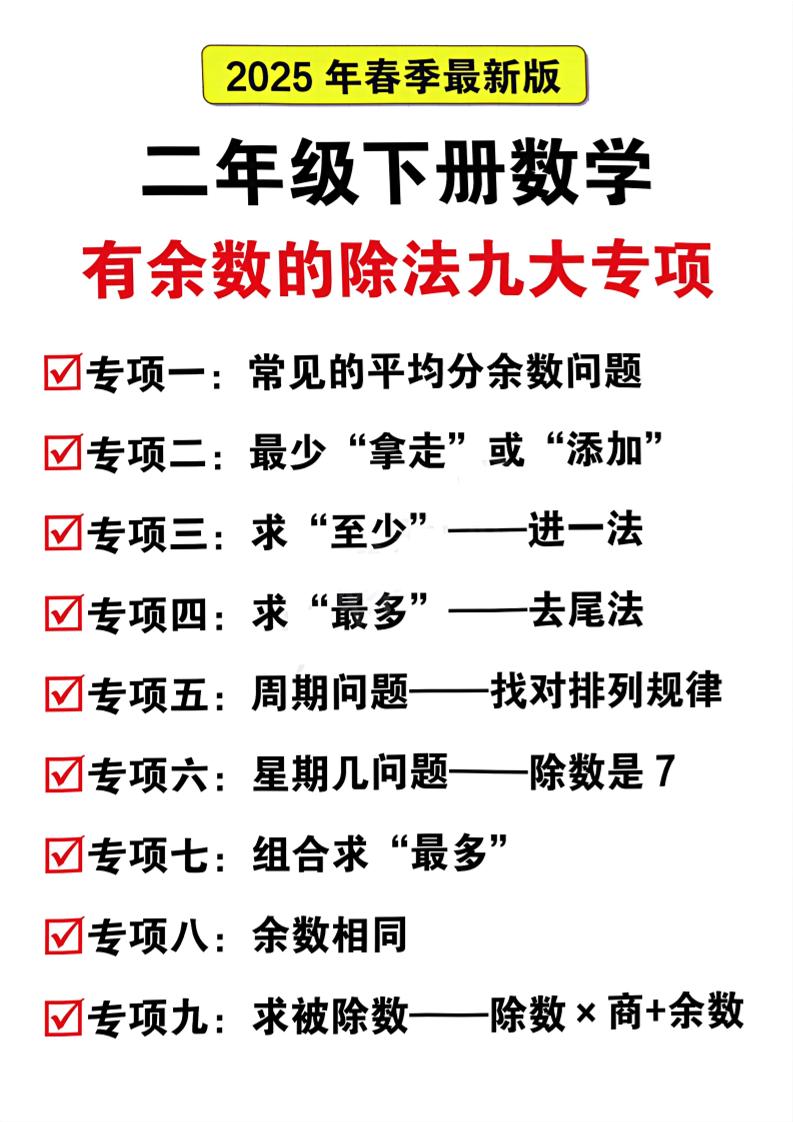 二下数学有余数的除法九大专项（21页）