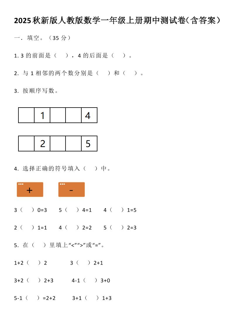 【2025秋新版】人教版数学一年级上册期中测试卷（含答案）