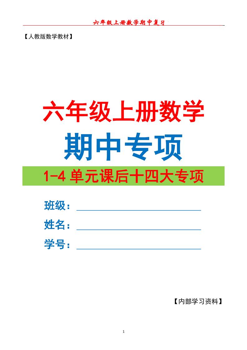 六上数学期中专项复习（十四大专项）空白67页