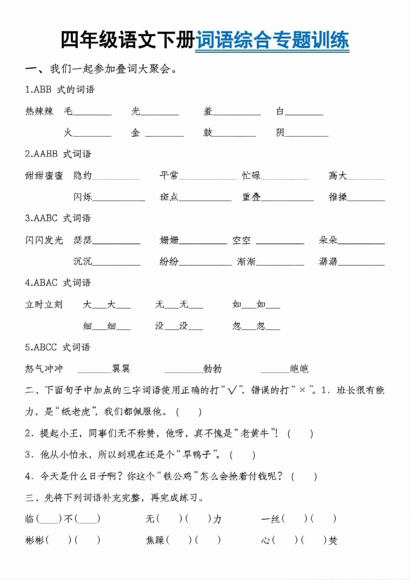 四年级下语文词语综合专题训练