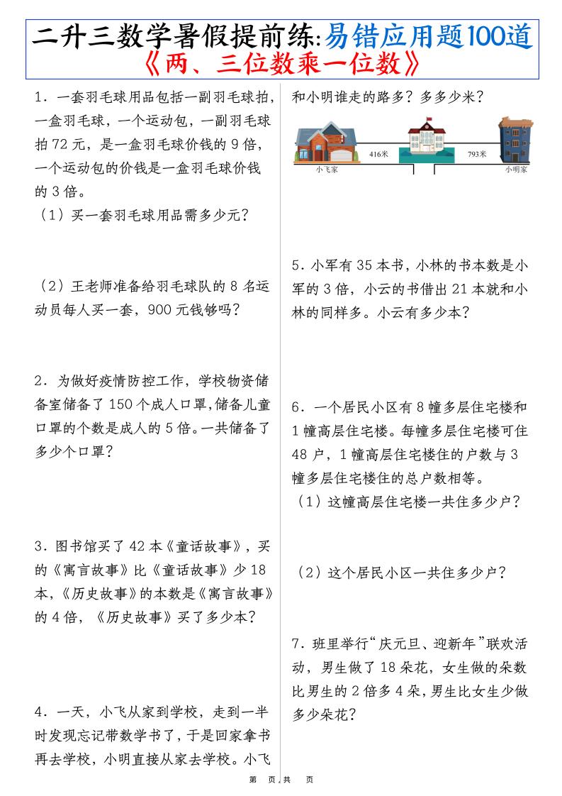 三上数学-暑假提前练《两、三位数乘一位数》易错应用题100道（含答案解析49页）