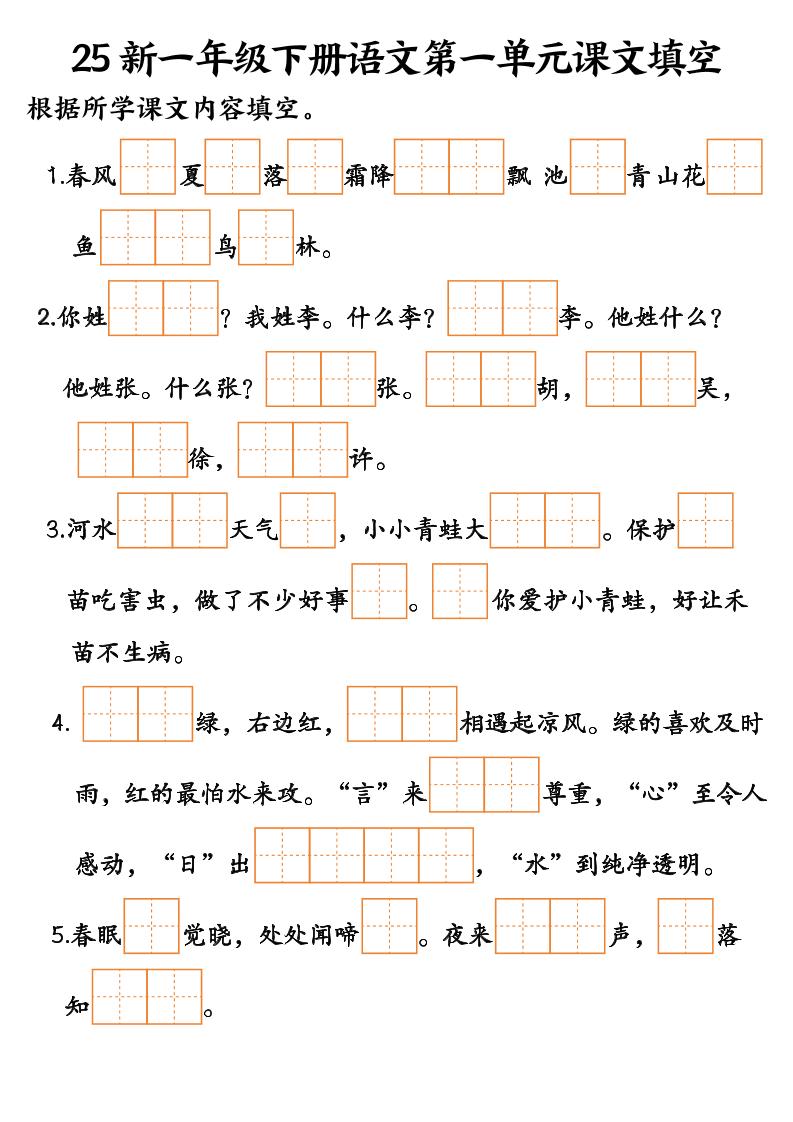 25新一年级下册语文课文填空–3