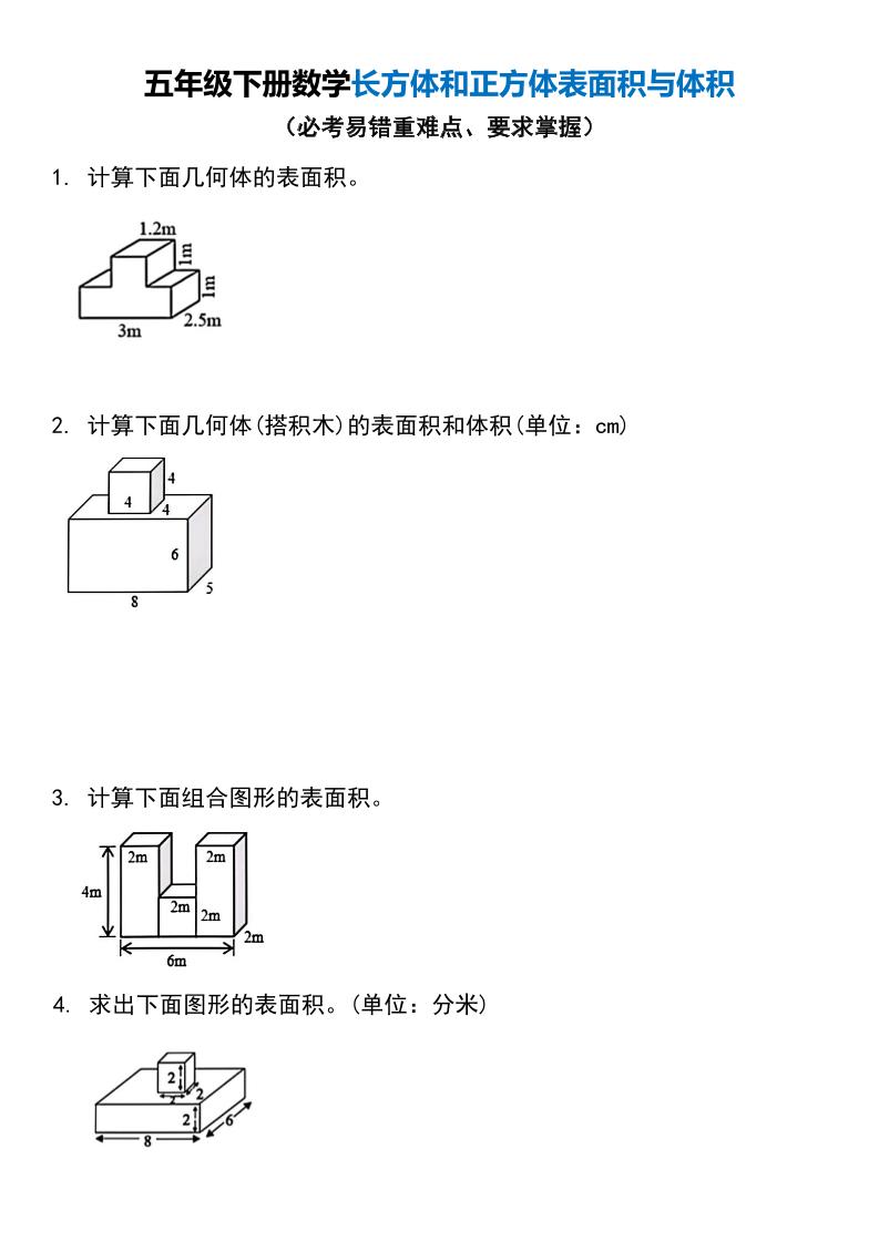 五年级下册数学长方体和正方体表面积与体积