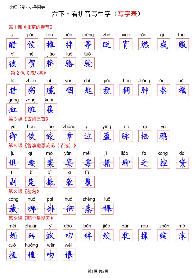六下语文看拼音写生字–写字表(答案)