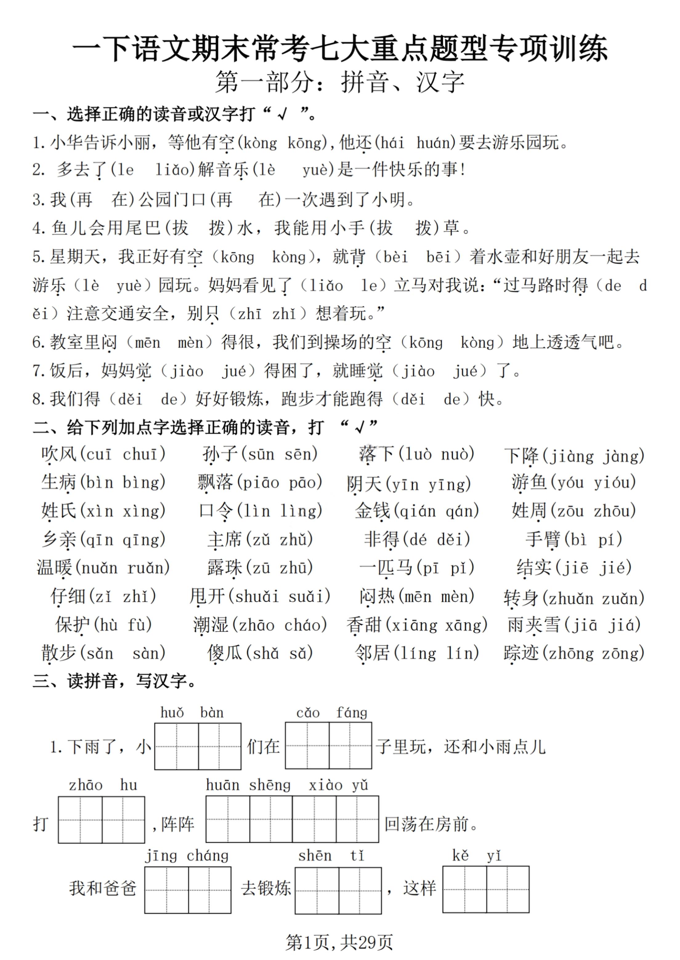 【25学年-期末复习常考七大重点题型专项练习29页】一下语文