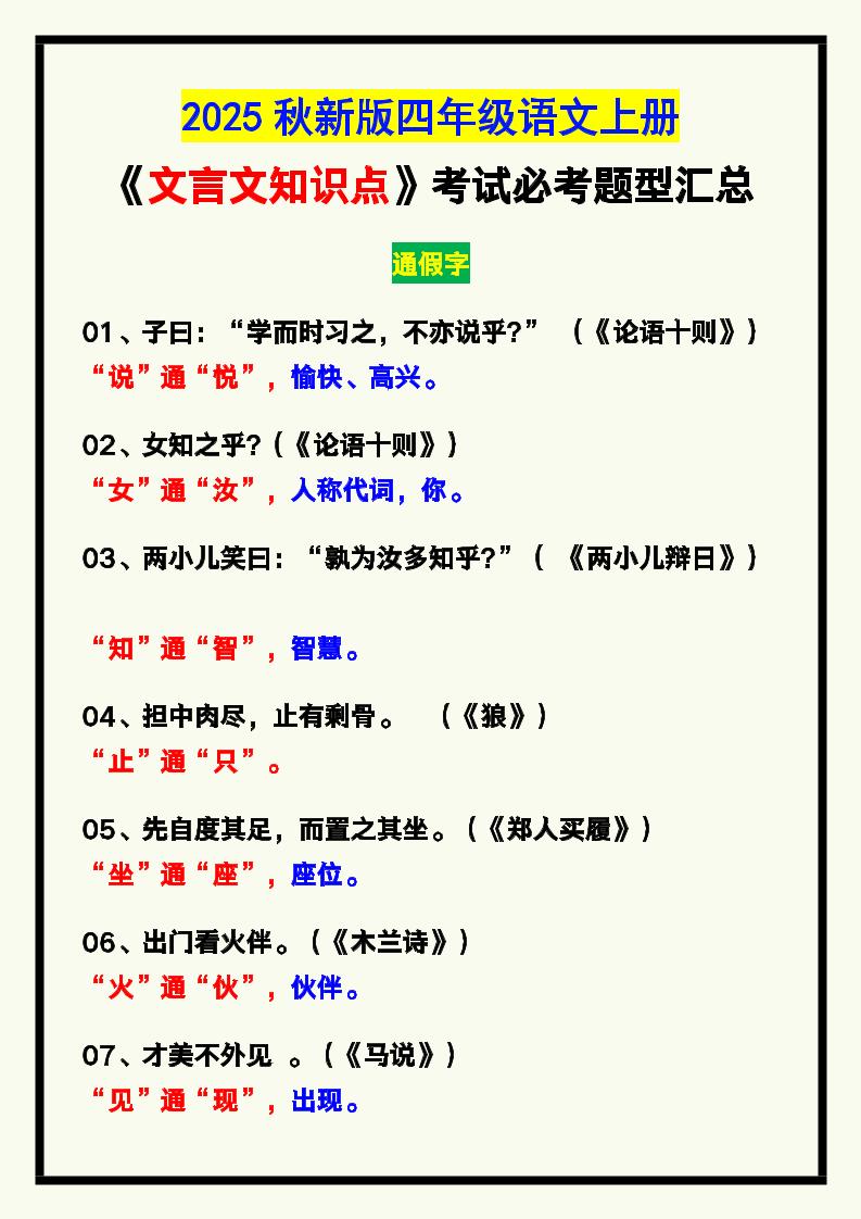 【2025秋新版】四年级语文上册《文言文知识点》，考试必考！