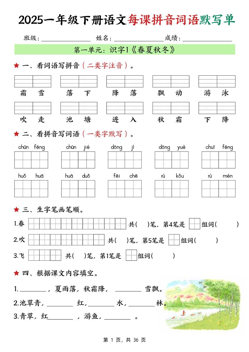 25春一下语文每课拼音词语默写单（36页）