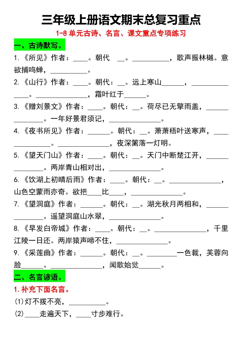 三年级上册语文期末总复习重点1-8单元名言古诗(空白版）