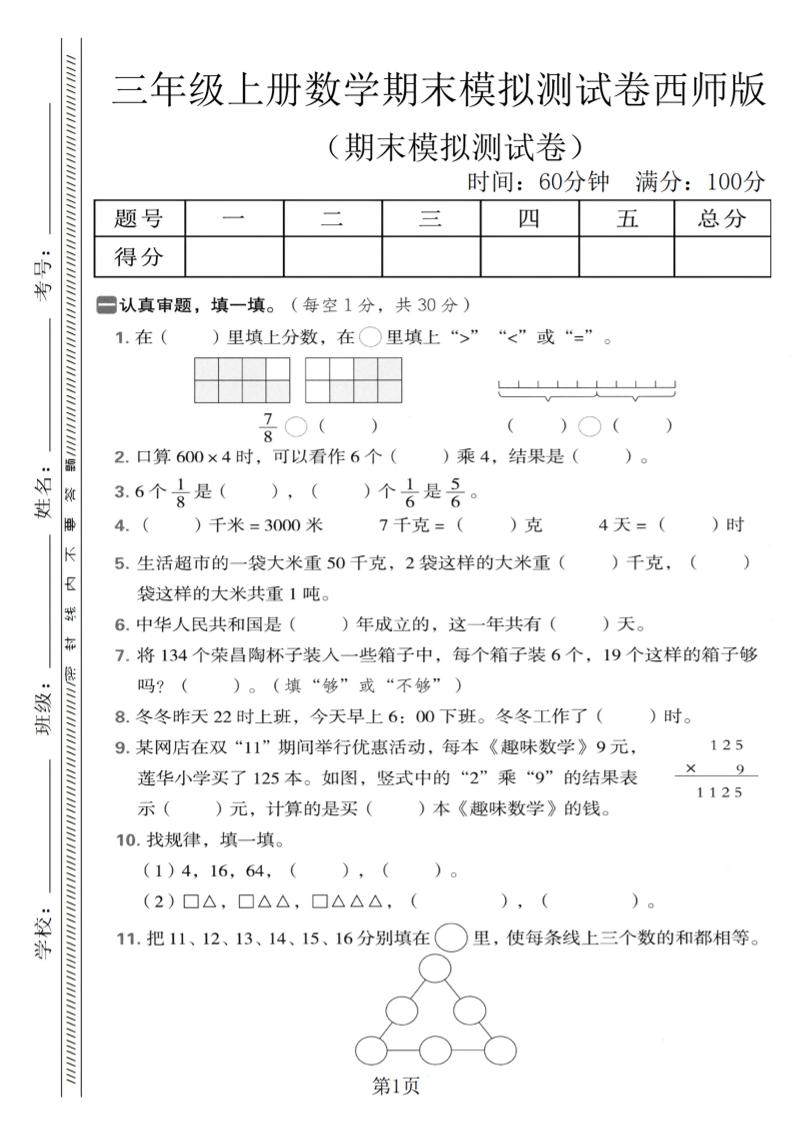 三年级上数学期末模拟测试卷1《西师版》
