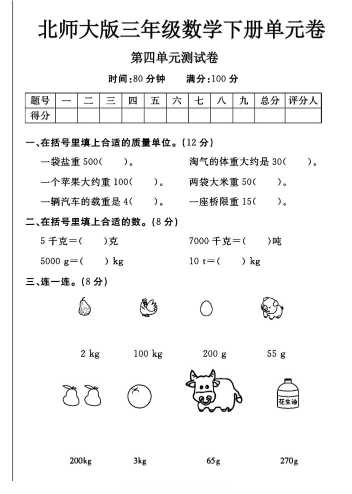 三年级下数学第四单元测试卷《北师版》