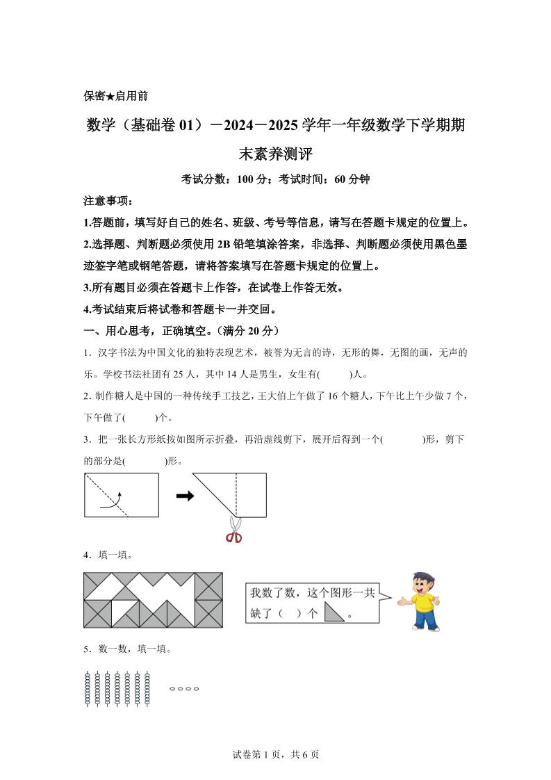 2024-2025学年北师大版一年级下册期末素养测评数学试卷（基础卷01）