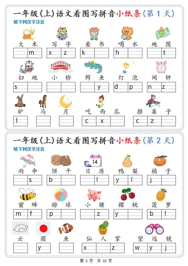 新一上语文看图写拼音小纸条30天（15页）