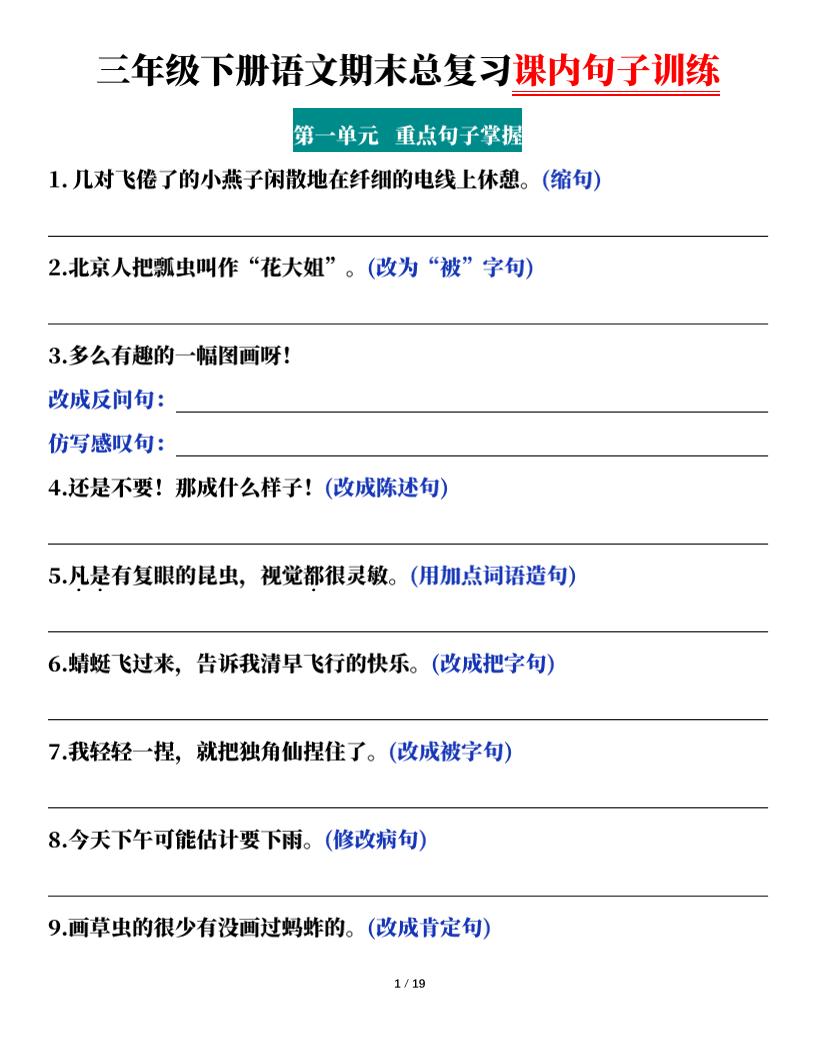 三下语文期末总复习课内句子训练（含答案共38页）