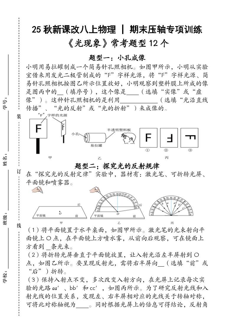 【2025秋新版】人教版八上物理_期末压轴专项训练《光现象》常考题型12个（含答案）