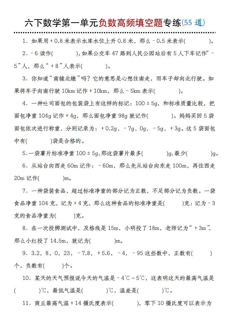 【人教版】六下数学第一单元负数高频填空题专练(55道)