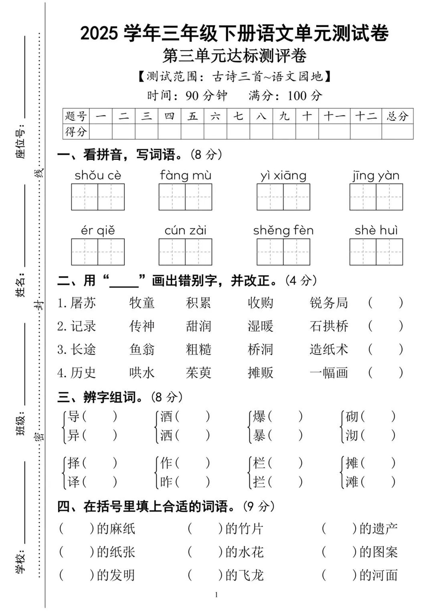 25三下语文第三单元达标测试卷（含答案8页）