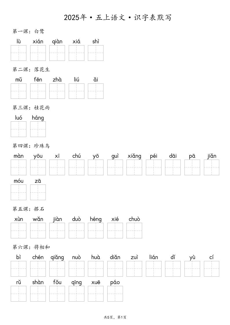 【默写-识字表】2025年五年级上册语文（含答案