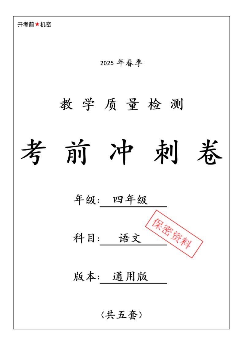 四下语文【25春-期中押题卷5套】
