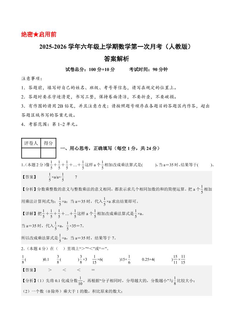 25-26学年六上数学第一次月考（人教第1-2单元）（答案解析）