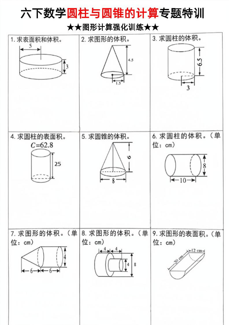 六下数学《圆柱和圆锥的计算专题特训》