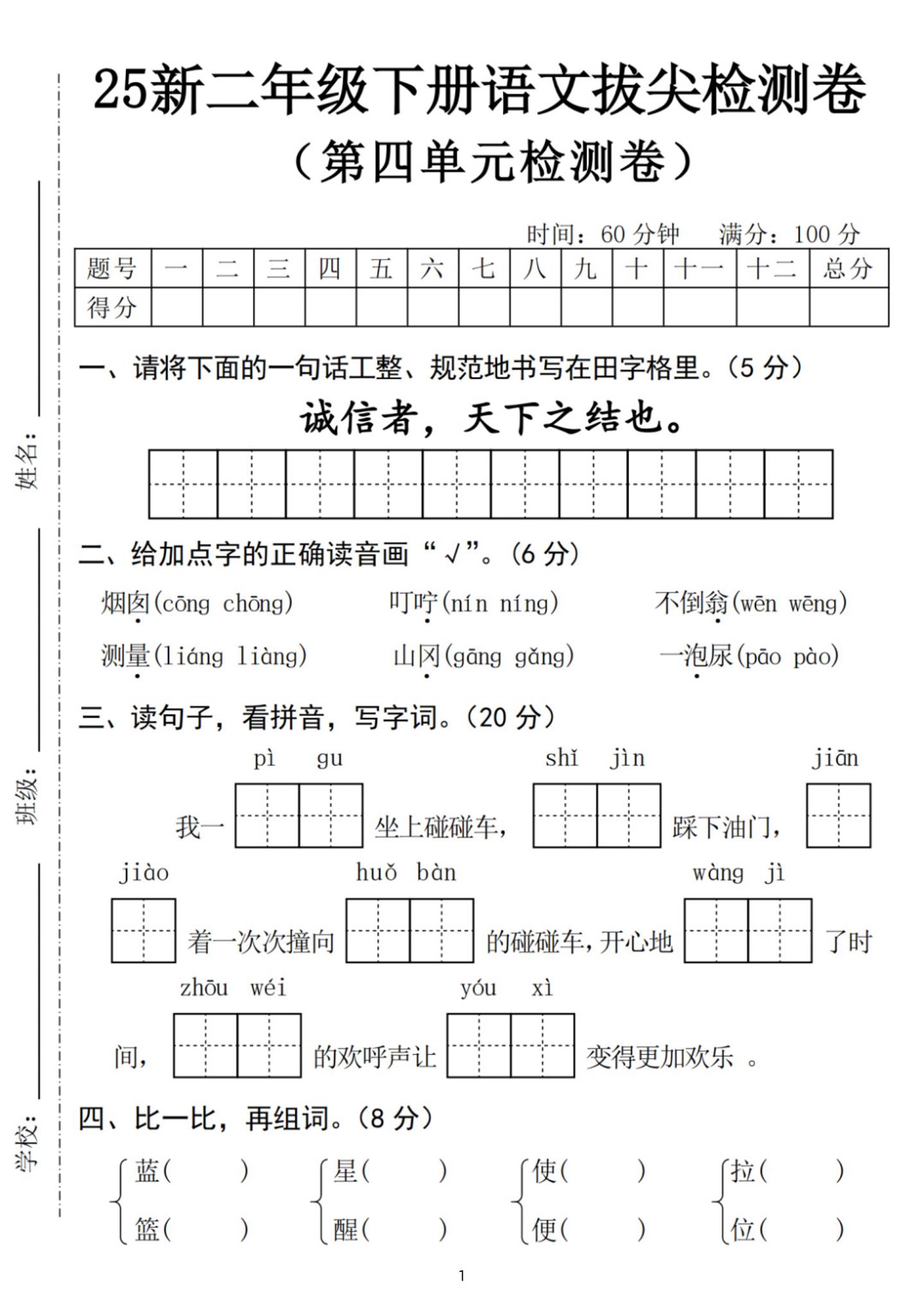 25新二下语文第四单元拔尖检测卷-诚信者（含答案5页）