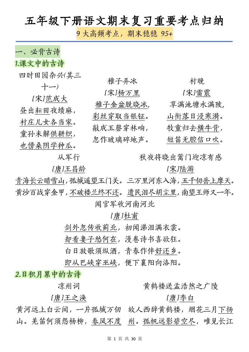 五下语文【期末复习重要考点归纳（9大高频考点）】