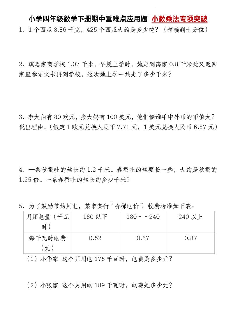 四下北师大版数学【期中重难点应用题-小数乘法专项突破-空白】