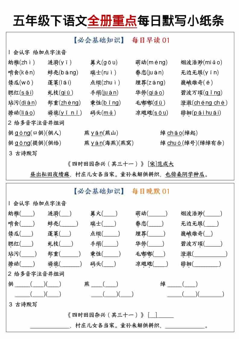 五年级下语文全册重点知识点每日默写小纸条1