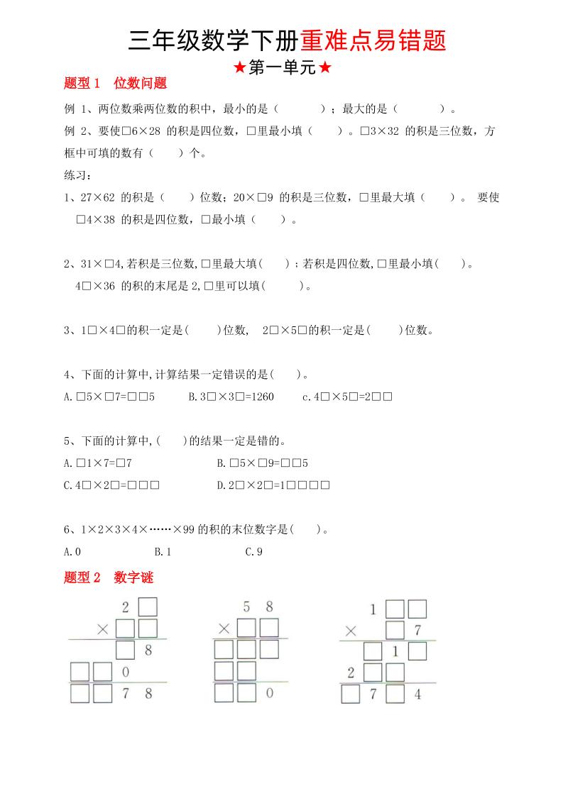 【（苏教版）重难点易错题（1-4单元）】三下数学