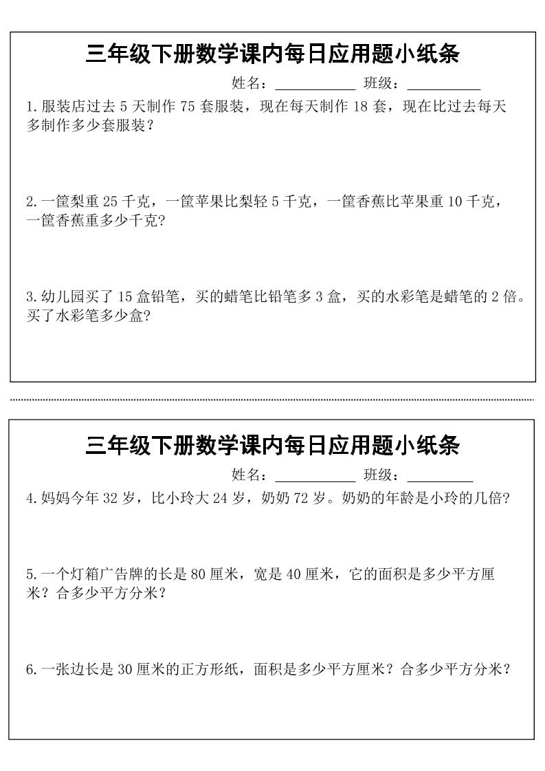 三年级下数学课内每日应用题小纸条