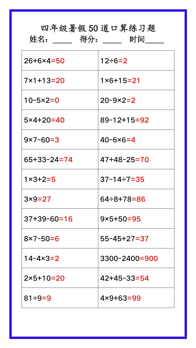 【2025秋新版】四年级数学暑假《口算50道练习题》-四上数学