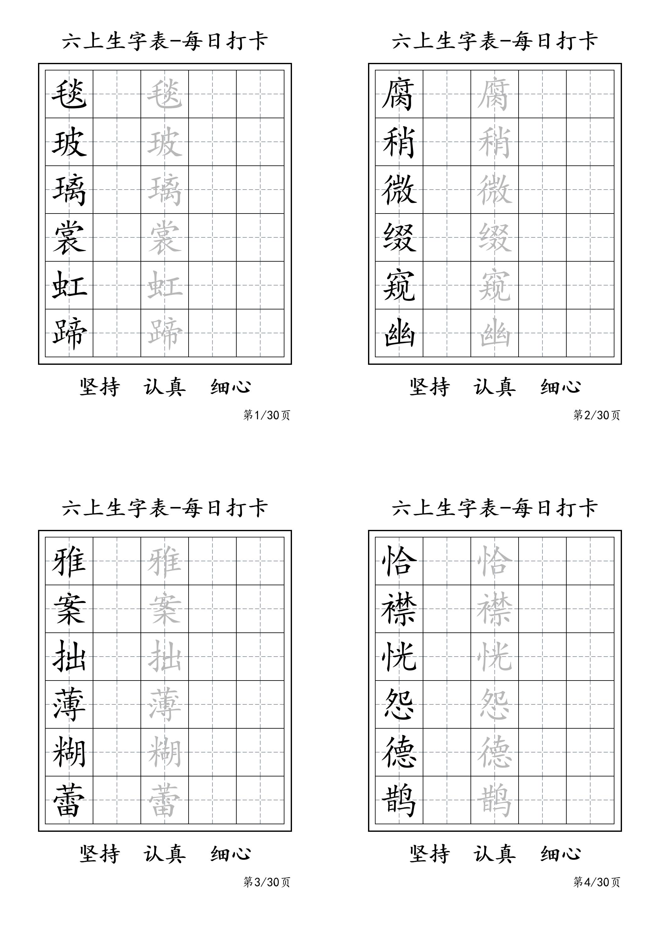 六上语文暑假每日一练字帖6字