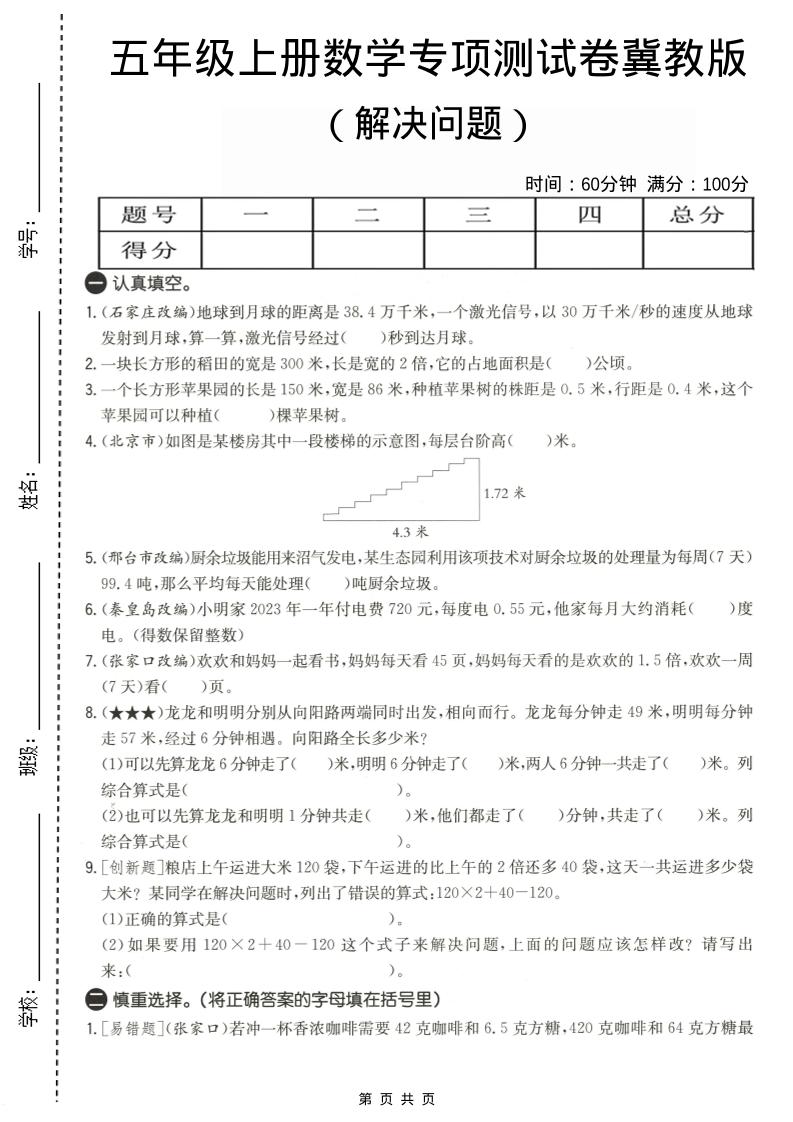 五年级上数学解决问题专项测试卷《冀教版》