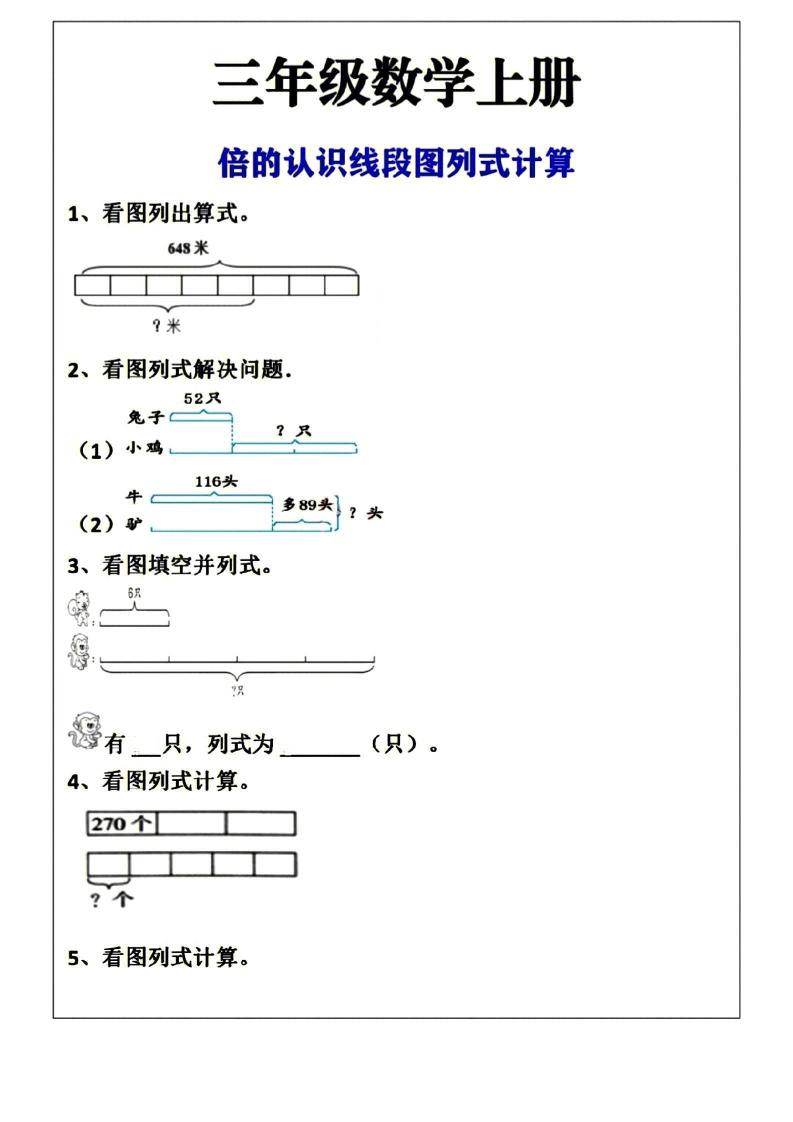 三年级上册数学倍的认识线段图列式计算空白版