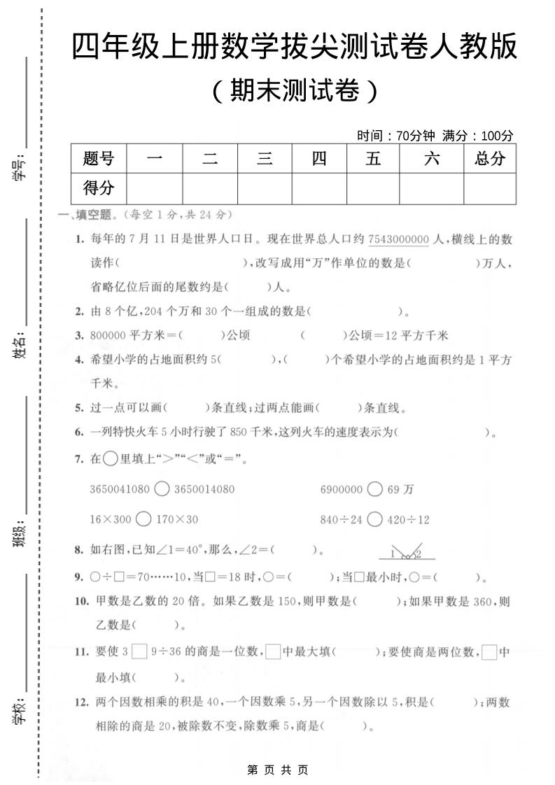 四年级上数学期末测试卷《人教版》