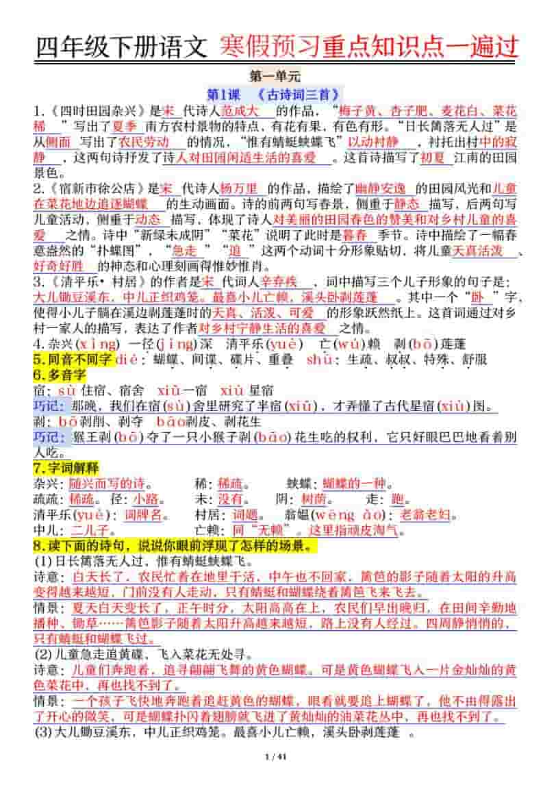 四年级下语文期末复习重点知识点一遍过