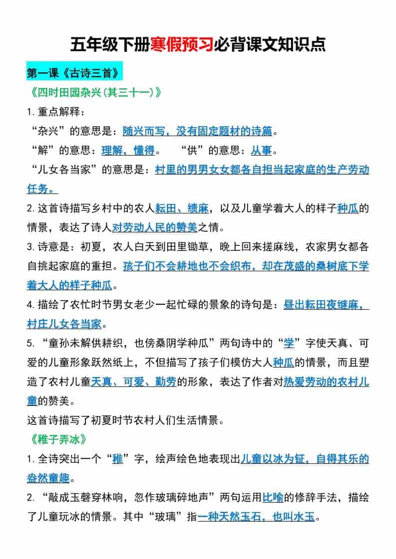 五年级下语文寒假预习必背课文知识点