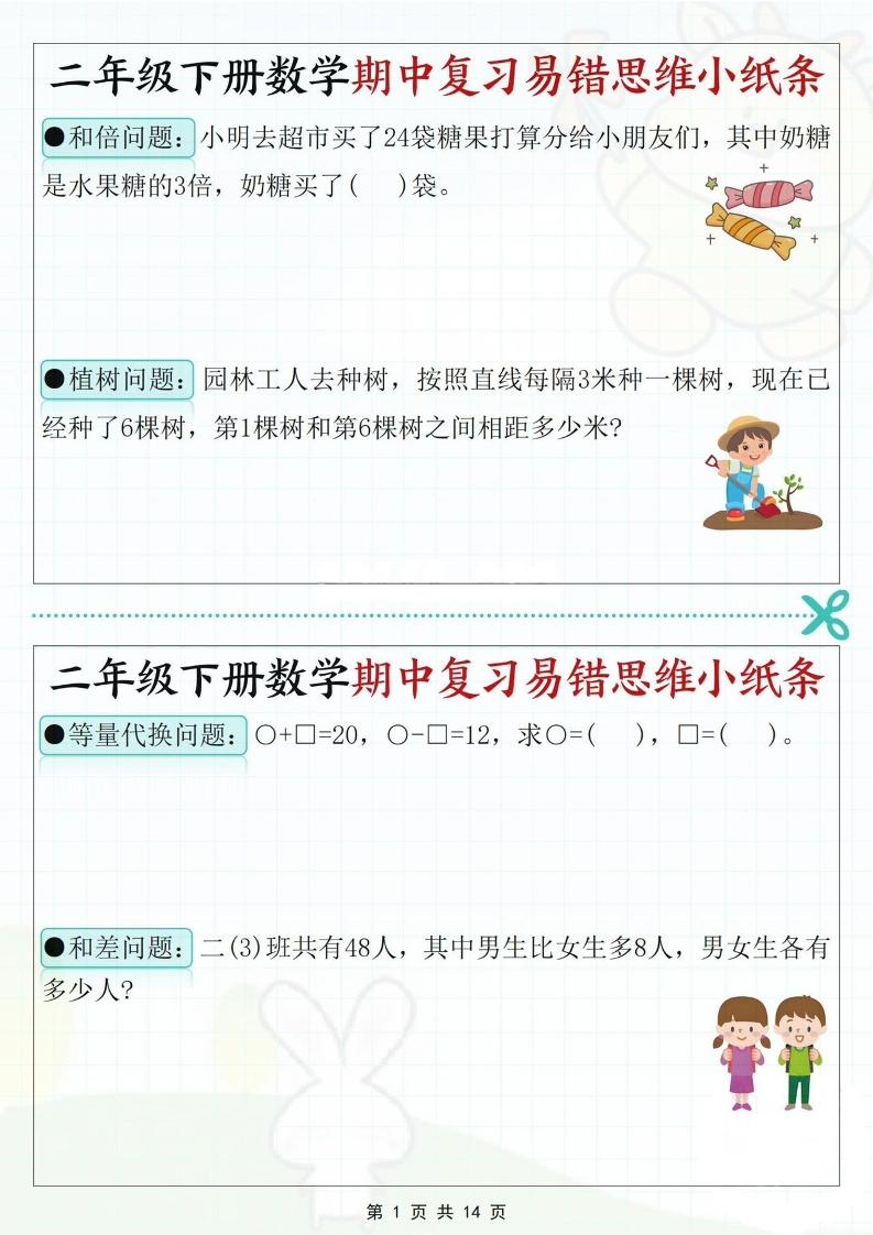 二下数学期中复习易错思维小纸条（含答案14页）