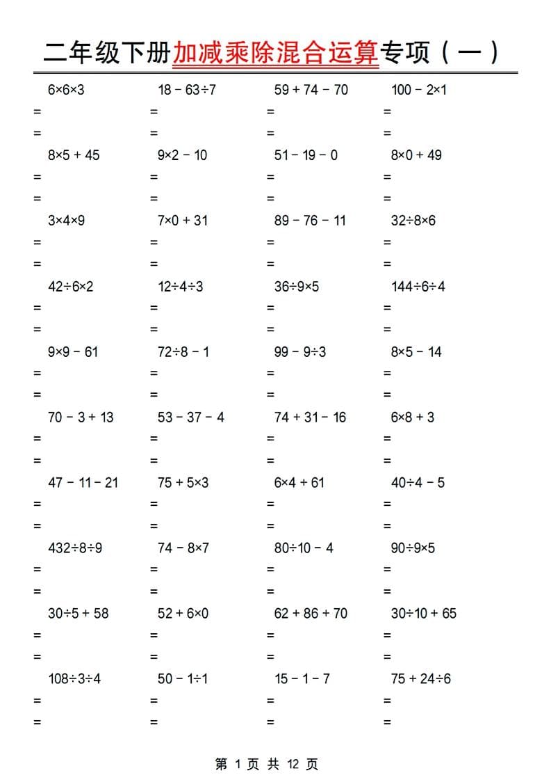 二年级下数学加减乘除混合运算专项