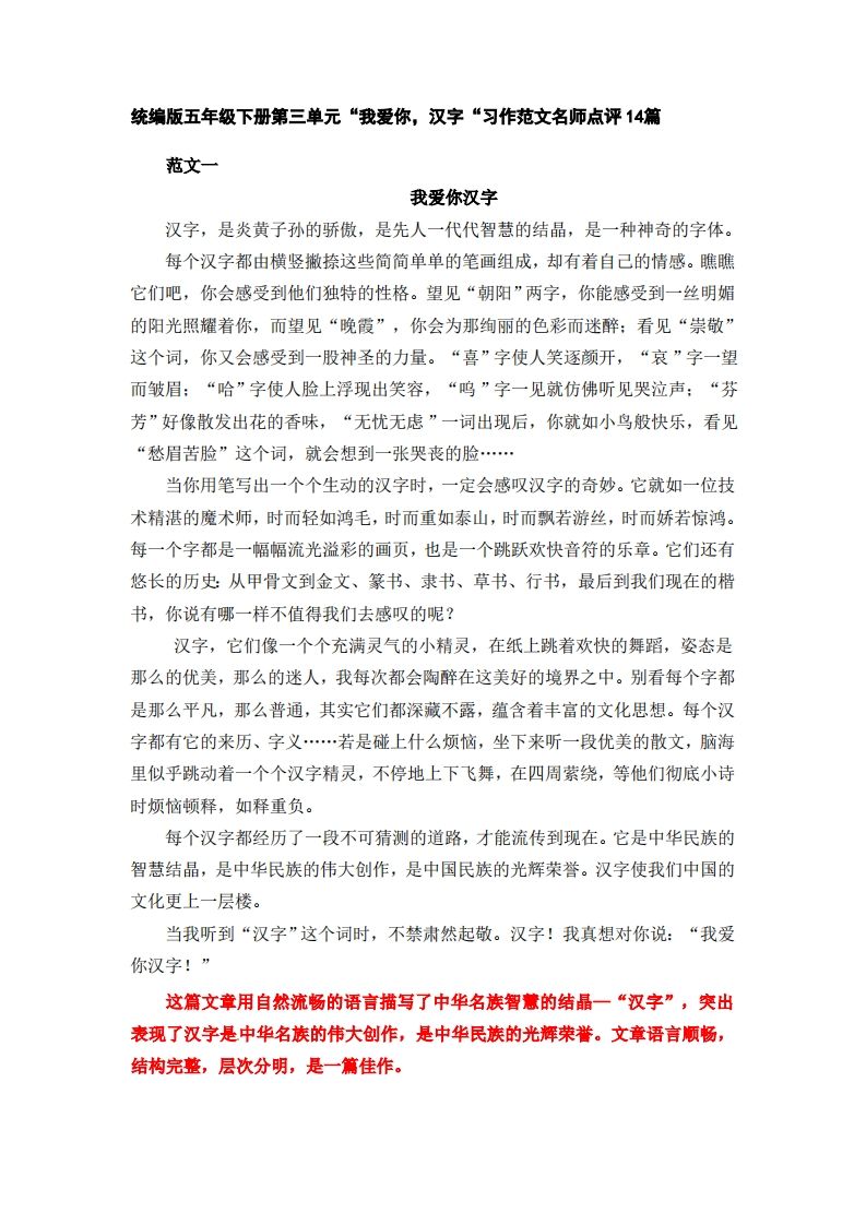 五下语文：第三单元习作《我爱你，汉字》习作范文名师点评14篇