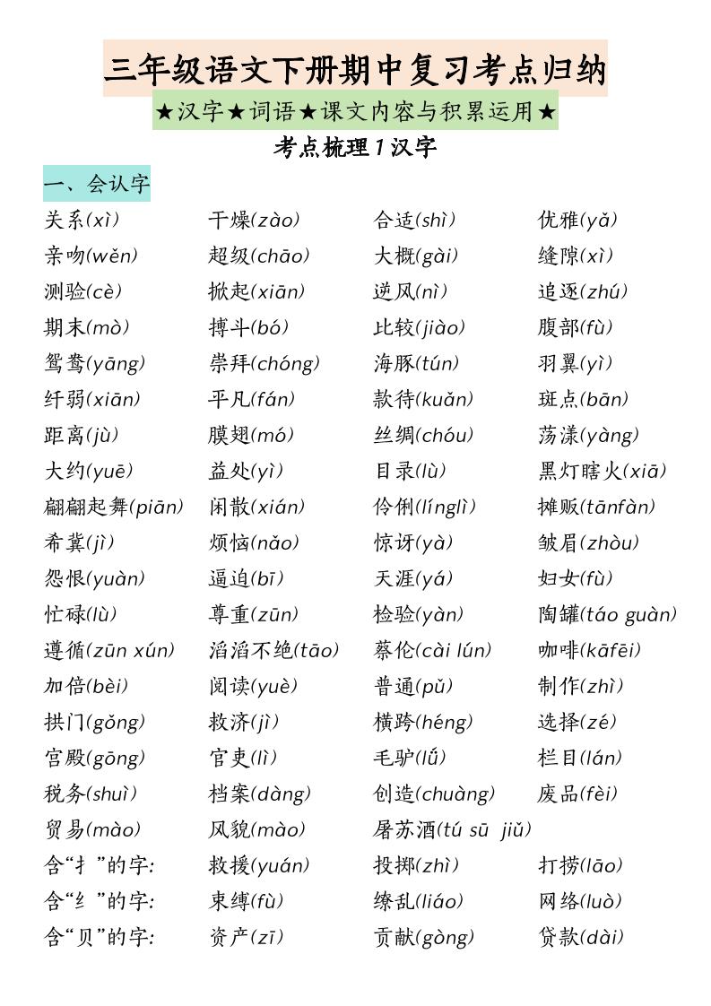 三下语文期中复习（汉字★词语★课文内容与积累运用）