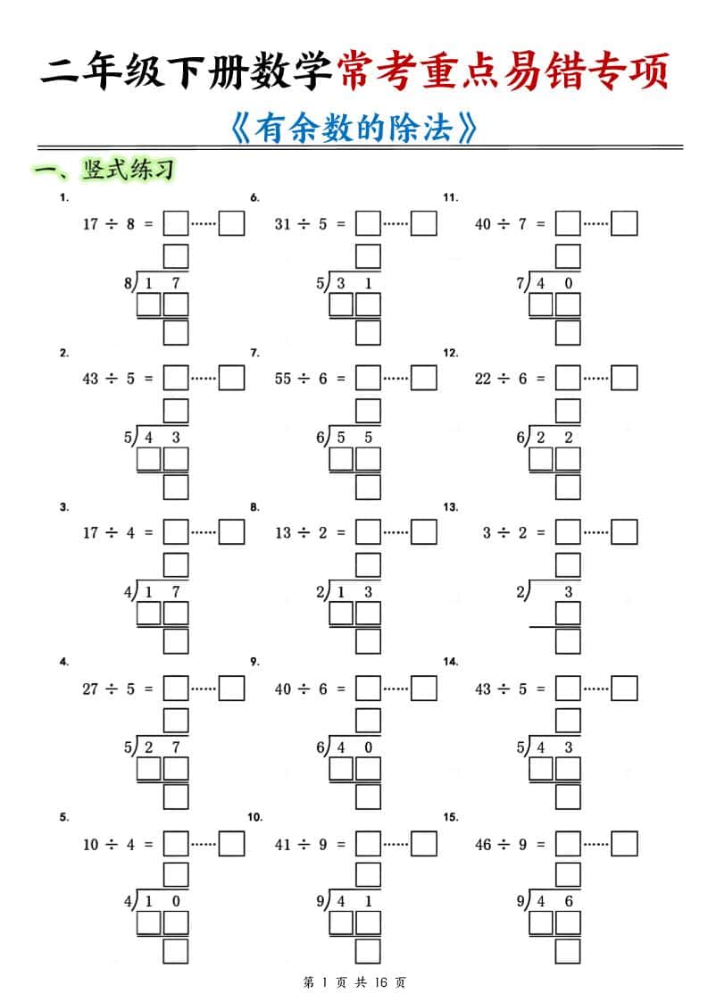 二年级下数学常考重点易错专项《有余数的除法填空》