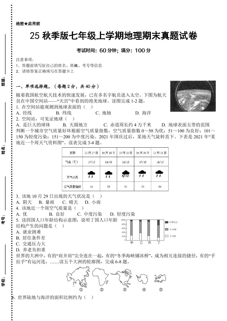 【2025秋新版】七年级上学期地理期末真题试卷