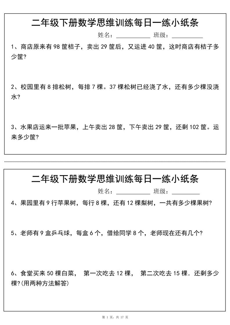 二年级下册数学思维训练每日一练小纸条（17页34条）-高清无水印完整版本