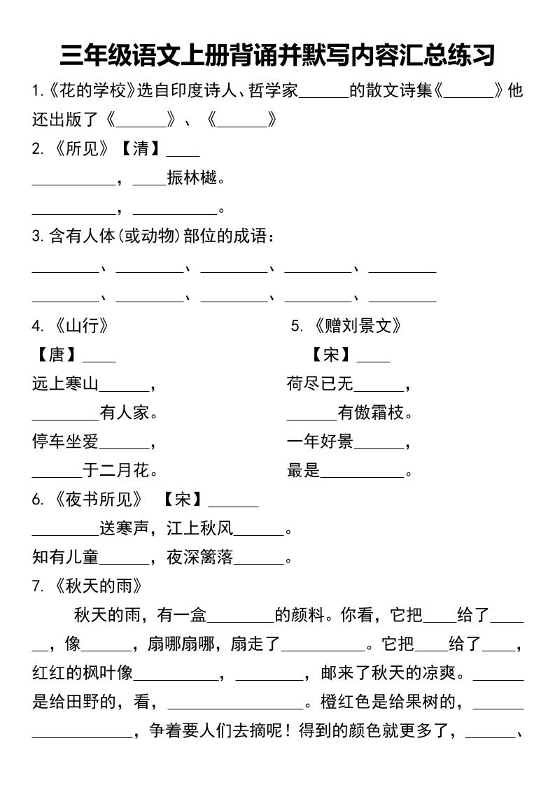 三年级语文上册背诵并默写内容汇总练习