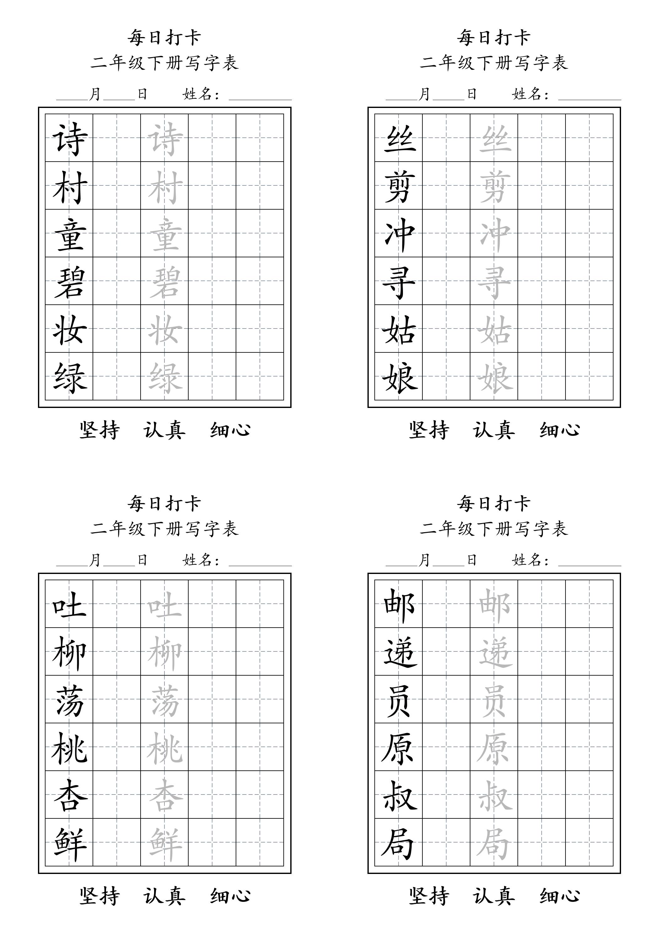 二年级语文下册写字表每日打卡练字11页