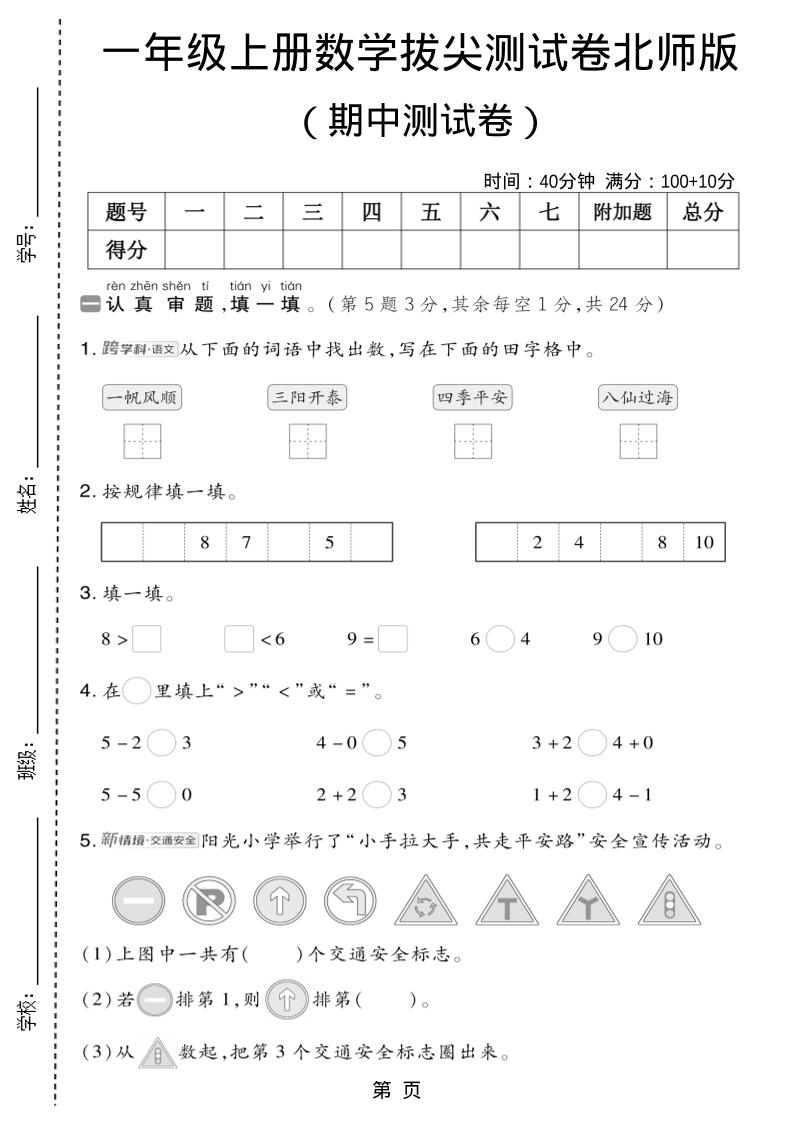 一年级上数学期中测试卷1《北师版》